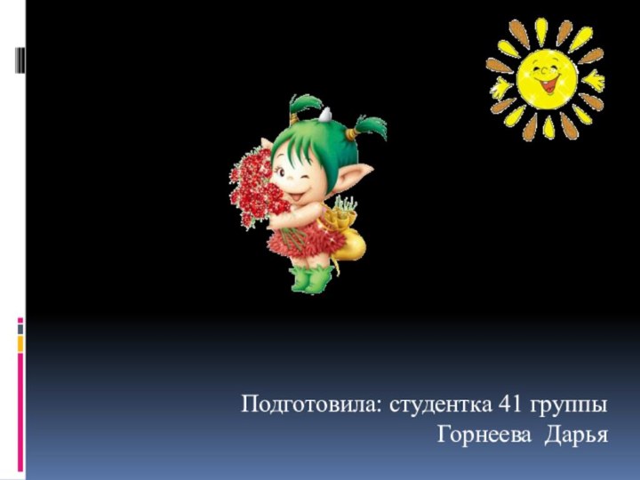 Подготовила: студентка 41 группы  Горнеева ДарьяСпасибо за внимание!