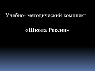 Особенности программы Школа России