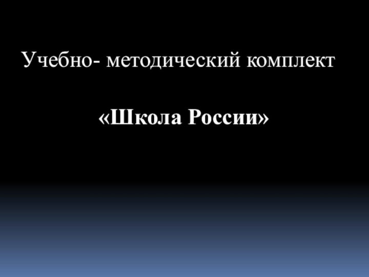 Учебно- методический комплект«Школа России»