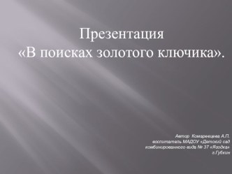 Презентация В поисках золотого ключика. план-конспект занятия по математике (подготовительная группа)