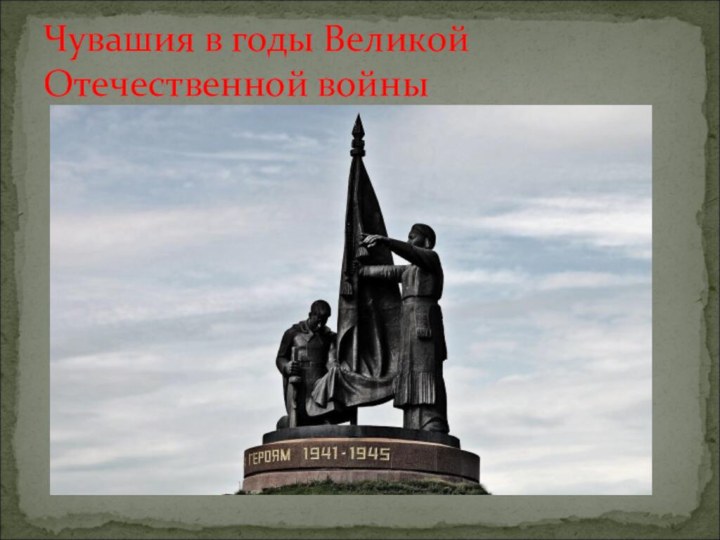 Чувашия в годы Великой Отечественной войны