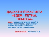 Электронная игра Едем, летим, плывем электронный образовательный ресурс по окружающему миру