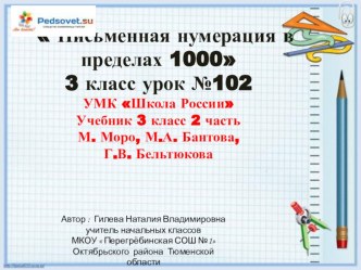 презентация к уроку математики Письменная нумерация в пределах 1000 Числа от 1 до 1000. Нумерация. 3 класс презентация к уроку по математике (3 класс) по теме