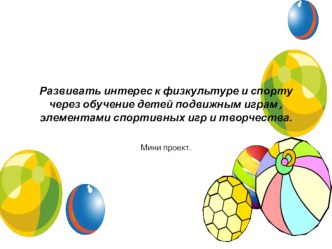 развитие интереса к спорту через игры презентация к уроку (средняя группа)