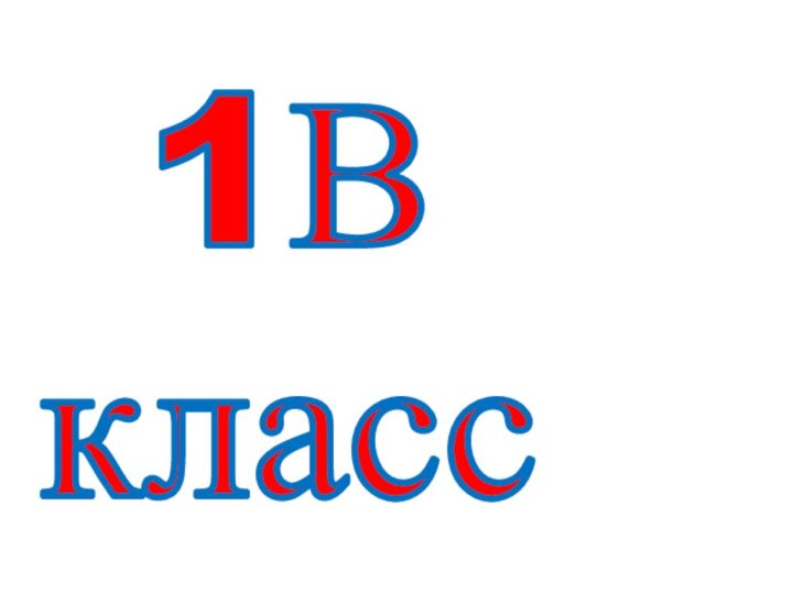 1Вкласс