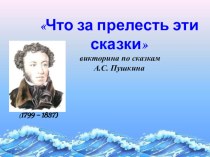 Презентация Викторина по сказкам А. С. Пушкина презентация к уроку по чтению (4 класс)