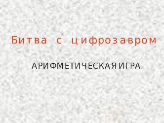 Арифметическая игра. Битва с цифрозавром. презентация к уроку по математике (подготовительная группа) по теме