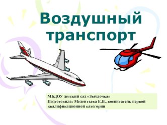 Презентация Воздушный транспорт