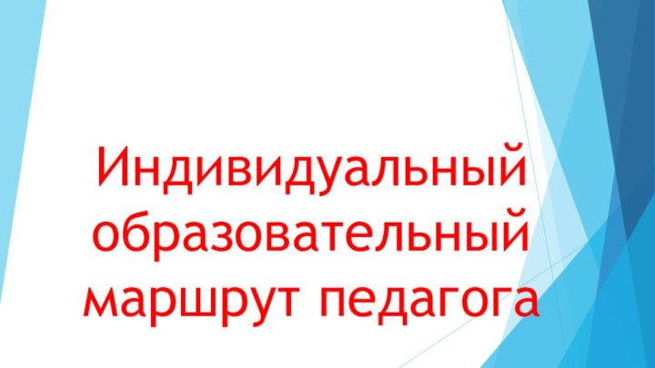 Индивидуальный образовательный маршрут педагога