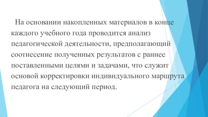   На основании накопленных материалов в конце каждого учебного года проводится анализ