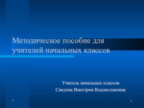 Методическое пособие для учителей начальных классов. методическая разработка по русскому языку (3 класс)