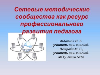Сетевые методические сообщества как ресурс профессионального развития педагога. презентация к уроку