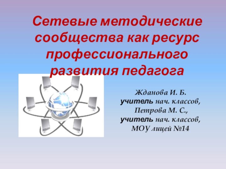 Сетевые методические сообщества как ресурс профессионального развития педагогаЖданова И. Б.учитель нач. классов,