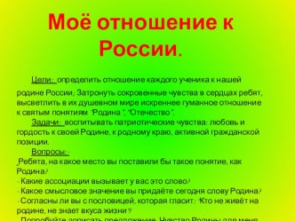 Моё отношение к России. классный час по чтению (2 класс) по теме