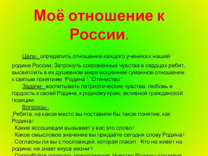 Моё отношение к России.	Цели: определить отношение каждого ученика к нашей родине