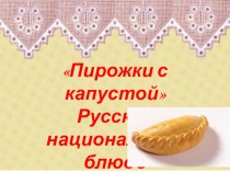 Национальное блюдо нашей семьи презентация к уроку (средняя группа)