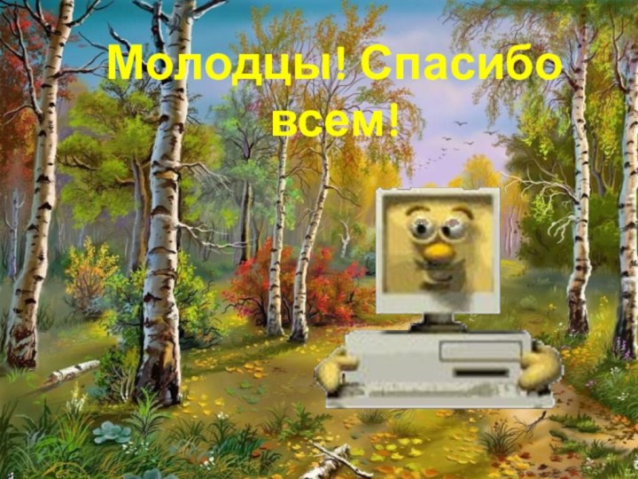 Молодцы! Спасибо всем!