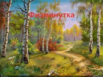 Физкульт-минутка музыкальная презентация к уроку (1 класс)