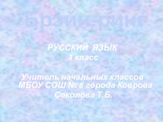 Внеклассное мероприятие по русскому языку Брэйн - ринг презентация к уроку по русскому языку (3 класс) по теме