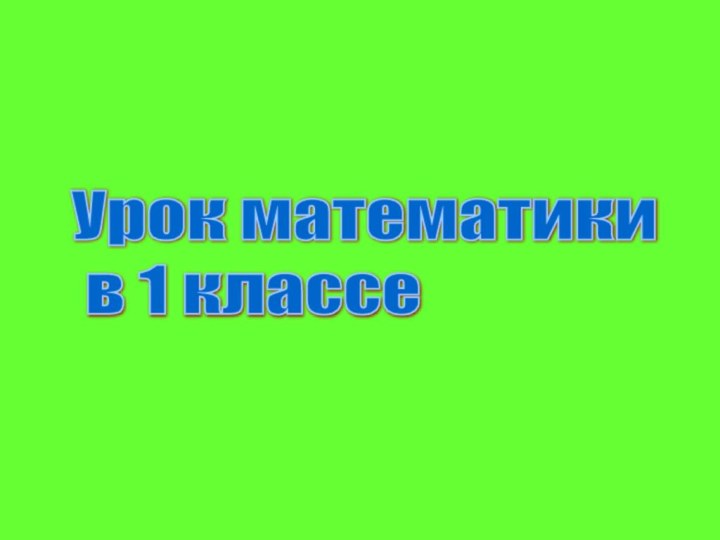 Урок математики  в 1 классе