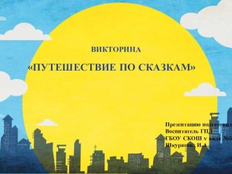 Викторина - Путешествие по сказкам презентация к уроку по чтению (4 класс) по теме