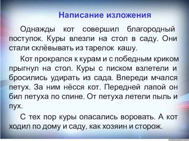 Однажды кот совершил благородный поступок. Куры влезли на стол в саду. Они