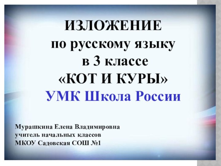 ИЗЛОЖЕНИЕпо русскому языку в 3 классе«КОТ И КУРЫ»УМК Школа РоссииМурашкина Елена Владимировнаучитель