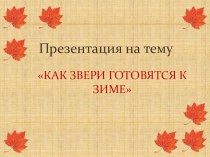 Как звери готовятся к зиме презентация к уроку по окружающему миру (старшая группа)