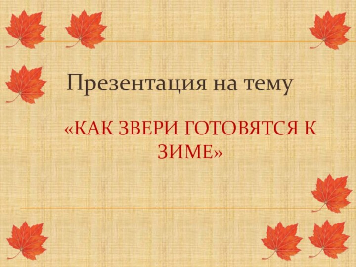 «Как звери готовятся к зиме»Презентация на тему