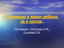 Презентация к родительскому собранию : Телевизор в жизни ребенка. За и против. презентация по теме