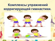 Комплексы упражнений корригирующей гимнастики. презентация