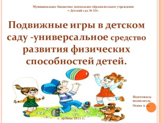 Подвижные игры в детском саду -универсальное средство развития физических способностей детей. презентация к уроку (старшая группа)