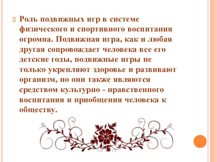 Роль подвижных игр в системе физического и спортивного воспитания огромна. Подвижная игра, как