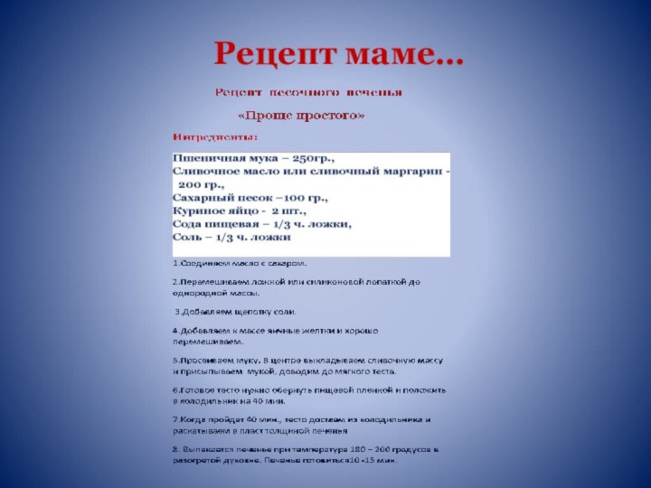 Рецепт маме…