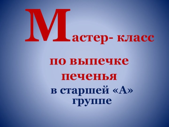 Мастер- класс по выпечке печеньяв старшей «А» группе