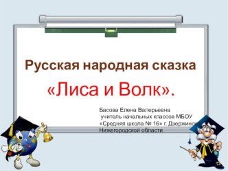 Сказка Лиса и Волк презентация к уроку по чтению (1 класс)