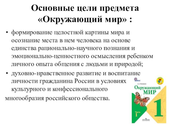 Основные цели предмета «Окружающий мир» :формирование целостной картины мира и осознание места