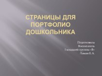 презентация Создание портфолио для дошкольника презентация к уроку (младшая, средняя, старшая, подготовительная группа)