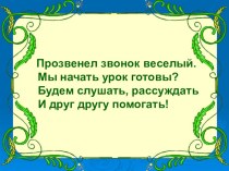 Презентация к уроку математики. 2 класс. презентация к уроку по математике (2 класс)