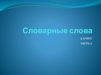 Дидактические материалы Словарные слова