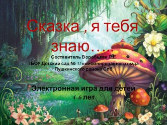 Электронная игра  Сказка, я тебя знаю.... методическая разработка по обучению грамоте (старшая группа) по теме