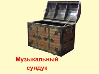 Презентация Музыкальный сундук презентация к уроку (подготовительная группа)