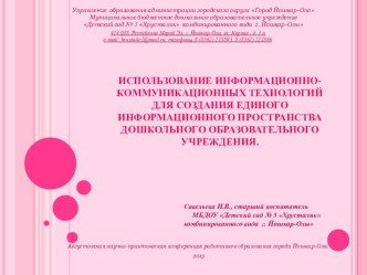 Использование информационно-коммуникационных технологий для создания единого информационного пространства дошкольного образовательного учреждения презентация