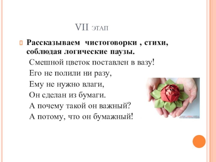 Рассказываем чистоговорки , стихи, соблюдая логические паузы.  Смешной цветок поставлен в