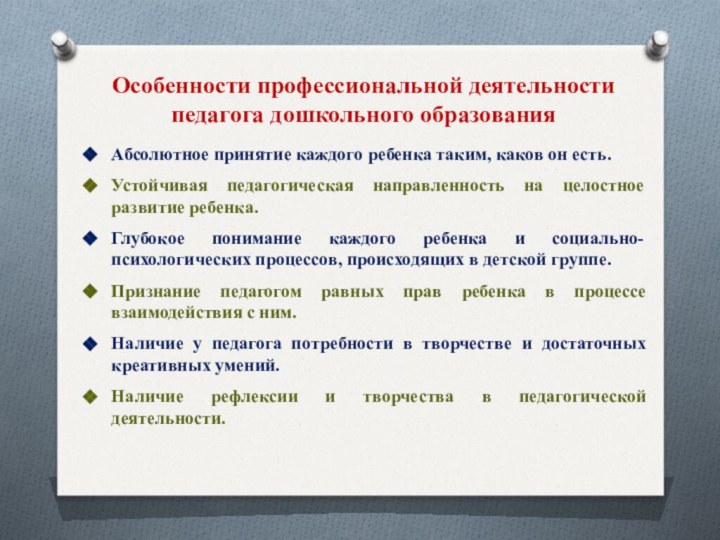 Особенности профессиональной деятельности  педагога дошкольного образования Абсолютное принятие каждого ребенка таким,