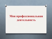 Моя профессиональная деятельность презентация