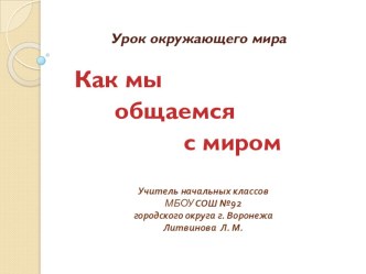 Презентация к уроку окружающего мира Как мы общаемся с миром презентация к уроку по окружающему миру по теме