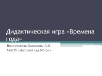 Дидактическая игра Времена года презентация к уроку по окружающему миру (старшая группа)