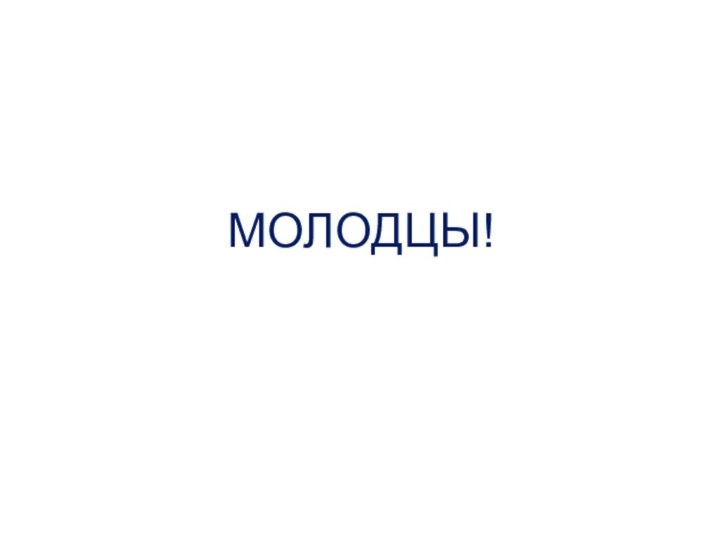 МОЛОДЦЫ!