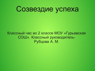 Созвездие успеха презентация классный час (2 класс) по теме